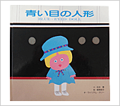 青い目の人形(絵本)